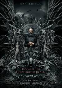 Постер Последний охотник на ведьм