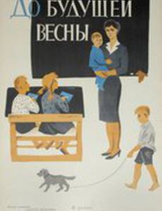 До будущей весны