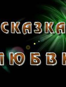 Сказка любви