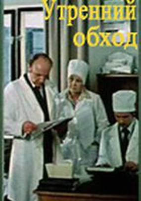 Утренний обход