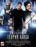 Постер из фильма "Джек Райан: Теория хаоса" - 1