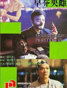 Cao mang ying xiong