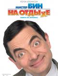 Постер из фильма "Мистер Бин на отдыхе" - 1