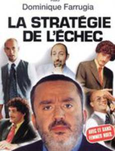 Стратегия провала (видео)