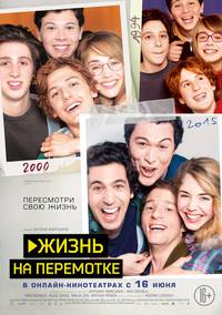 Постер Жизнь на перемотке