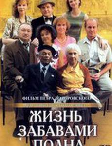 Жизнь забавами полна