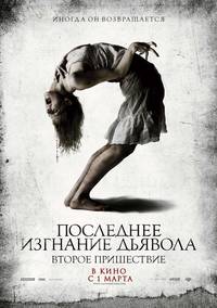 Постер Последнее изгнание дьявола 2