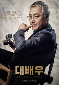 Постер Великий актёр