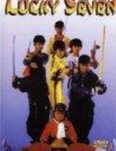 Счастливая семерка