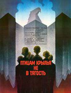 Птицам крылья не в тягость