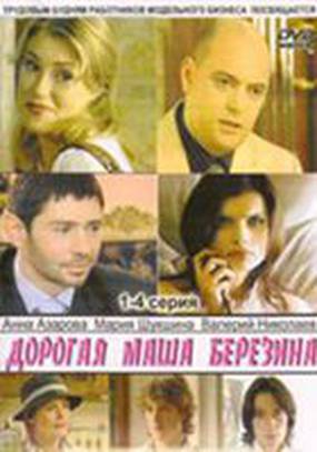 Дорогая Маша Березина