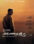 Постер из фильма "Английский пациент" - 1