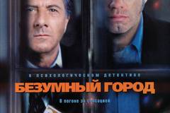 Безумный город