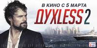Постер Духless 2