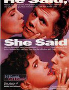 Он сказал, она сказала