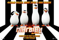 Постер Пингвины Мадагаскара