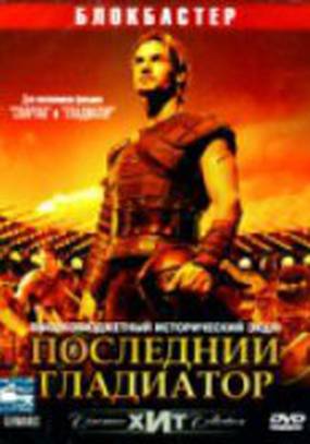 Последний гладиатор