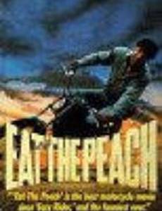 Скушай персик