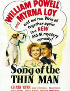 Песня тонкого человека