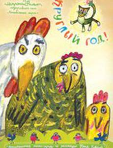 Круглый год