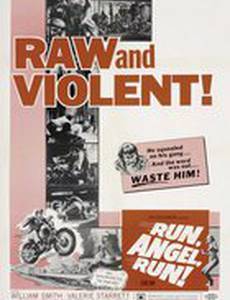 Беги, ангел, беги