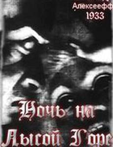 Ночь на Лысой горе