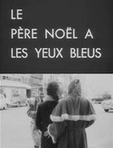 Дед Мороз с голубыми глазами