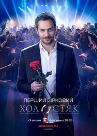 Постер Холостяк