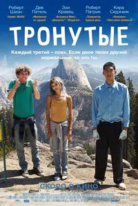 Постер Тронутые