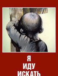 Я иду искать
