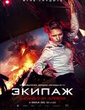 Постер из фильма "Экипаж" - 1