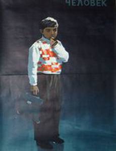 Маленький человек