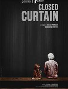 Закрытый занавес
