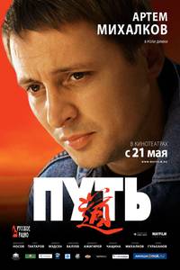 Постер Путь