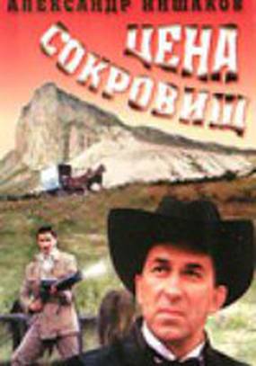 Цена сокровищ