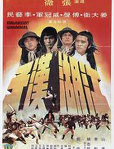 Великолепные скитальцы