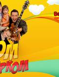 Постер из фильма "Дом кувырком" - 1