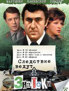 Следствие ведут знатоки: Бумеранг