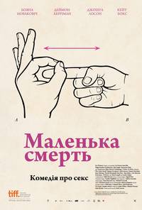 Постер Маленькая смерть