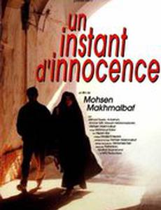 Миг невинности