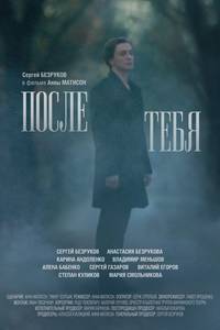 Постер После тебя