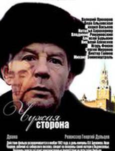 Чужая сторона