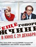 Постер из фильма "О чём ещё говорят мужчины" - 1