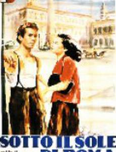 Под солнцем Рима