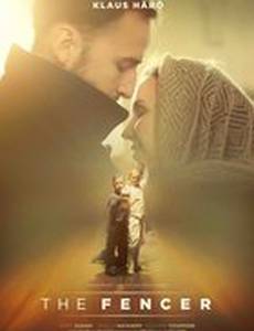 Фехтовальщик