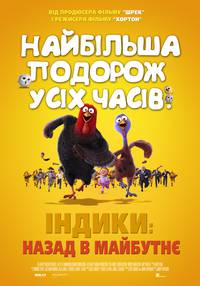 Постер Индюки: Назад в будущее 3D