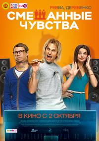 Постер Смешанные чувства