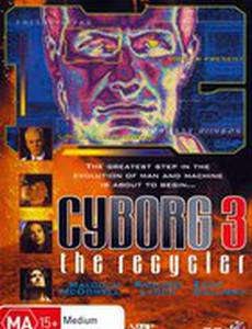 Киборг 3: Переработчик