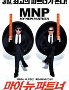 Мой новый напарник