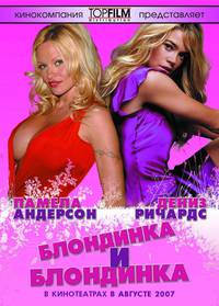 Постер Блондинка и блондинка